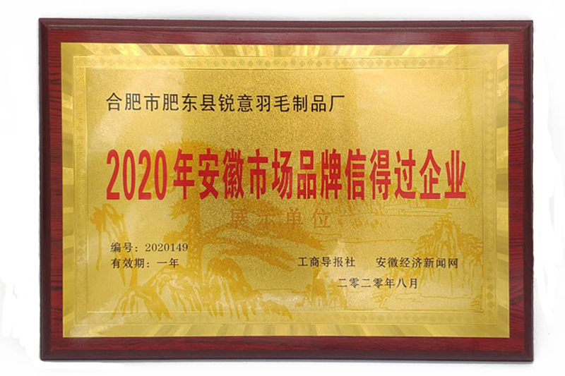 2020年安徽市场品牌信得过企业